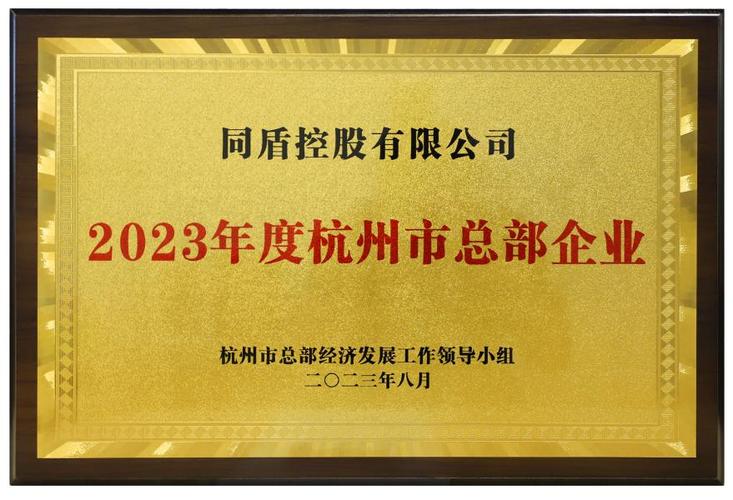同盾科技获杭州市首批总部企业认定
